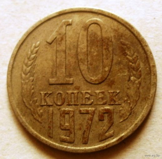 10 копеек 1972