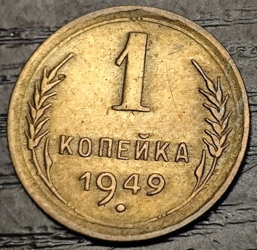 1 копейка 1949 года