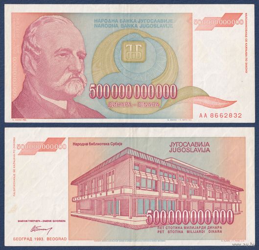 Югославия, 500000000000 (500 миллиардов) динаров 1993 г, P-137 (AA, поэт Йован Йованович Змай, самый крупный номинал), VF