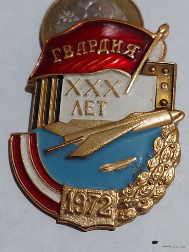 Значок "Гвардия 30 лет"