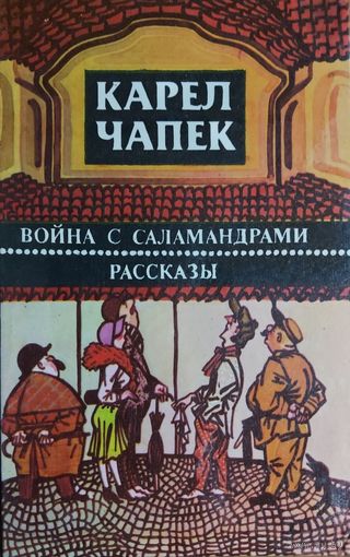 ВОЙНА С САЛАМАНДРАМИ. КАРЕЛ ЧАПЕК. Эта КНИГА - ПОДАРОК ЛЮБОМУ ЖЕЛАЮЩЕМУ, КУПИВШЕМУ У МЕНЯ 7 ЛОТОВ.