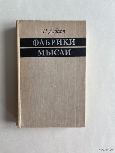 Диксон П. Фабрики мысли. М Прогресс. 1976г. 451 с. твердый переплет