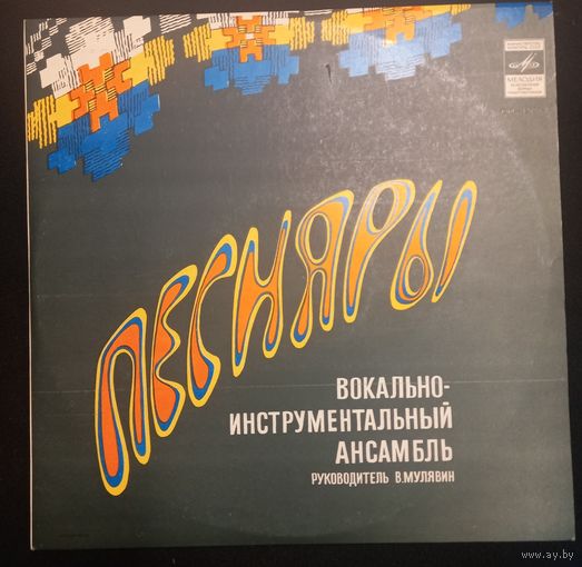 Песняры – Гусляр