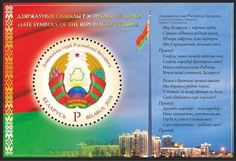 2016г Беларусь MNH Блок "Государственные символы Республики Беларусь