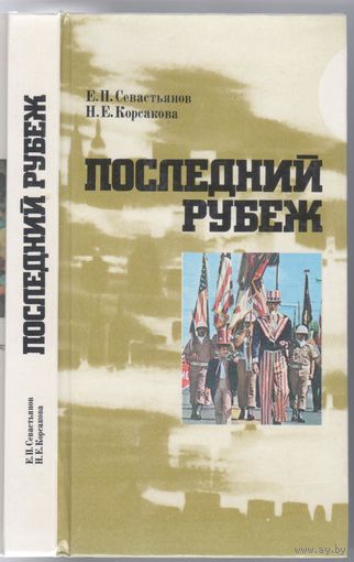 Е.Севастьянов,Н.Корсакова. Последний рубеж.