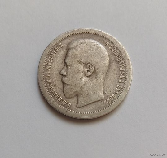 50 копеек. 1895г. 900 пр.,. Николай II.