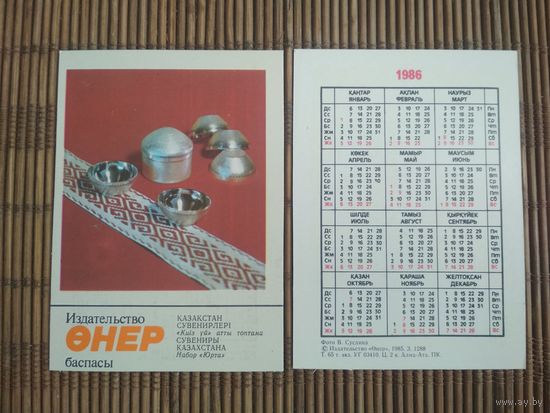 Карманный календарик. Сувениры Казахстана .1986 год
