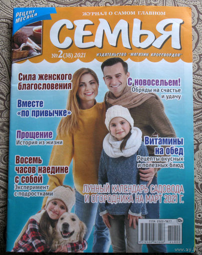 Журнал Семья номера 2,3,9,10,12 2021 номер 1 2022