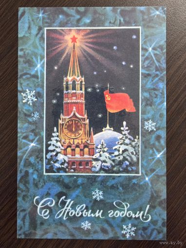 Кузнецов С Новым годом 1976 подписанная открытка СССР уменьшенный формат