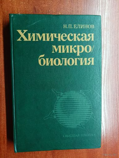 Николай Елинов "Химическая микробиология"