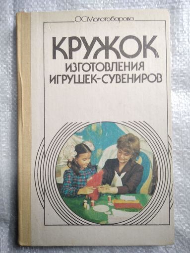 О.С. Молотобарова Кружок изготовления игрушек-сувениров