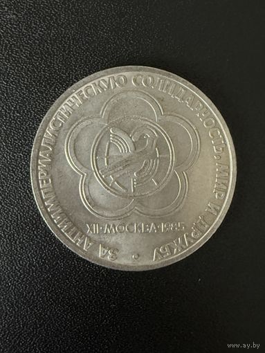 1 рубль 1985 года За антиимпериалистическую солидарность,мир и дружбу. Хорошее состояние. С 1 рубля