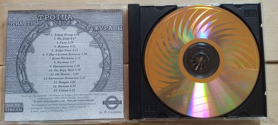CD-r Этна Трыо Троіца - Журавы