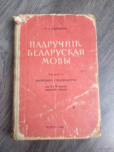 Падручнік беларускай мовы 1965 год.