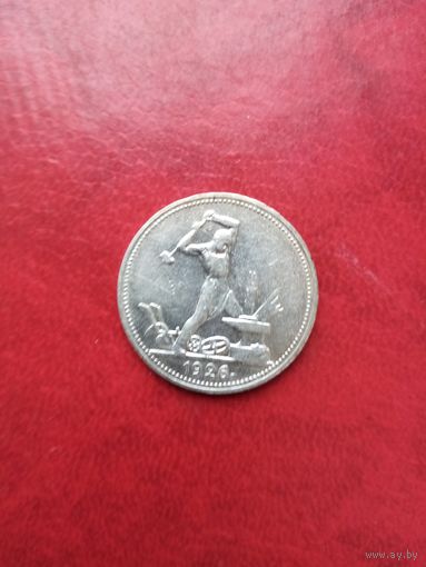 50 копеек 1926 П. Л