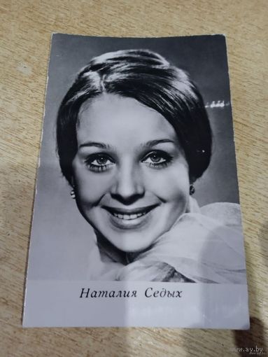 Актриса Наталия Седых 1971г