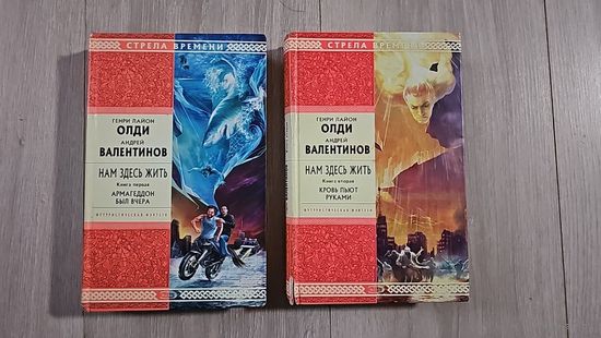 Нам здесь жить. Книга 1. Армагеддон был вчера. Книга 2. Кровь пьют руками. Генри Лайон Олди, Андрей Валентинов