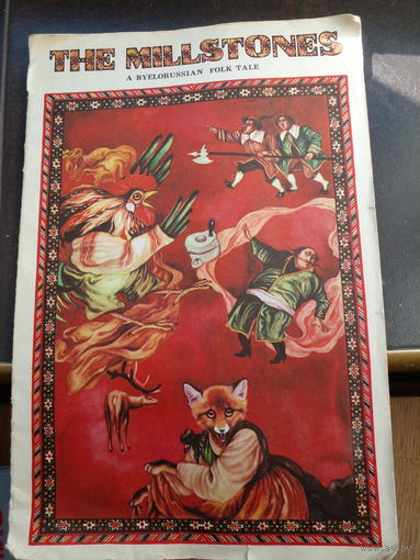 Жерновка на английском языке. 1985 г. белоруссская сказка