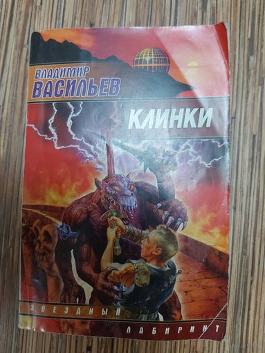 Владимир Васильев  Клинки