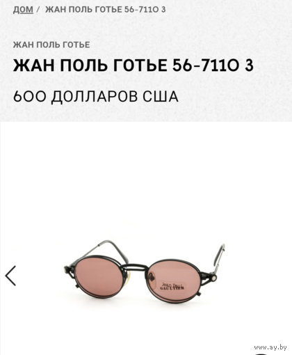 Винтажные очки Jean Paul Gaultier 56-7110
