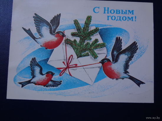 С Новым годом!  1982 г.  Письмо, снегири.  подписанная.