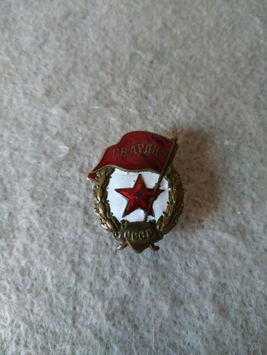 Нагрудный знак "ГВАРДИЯ", СССР.(2).