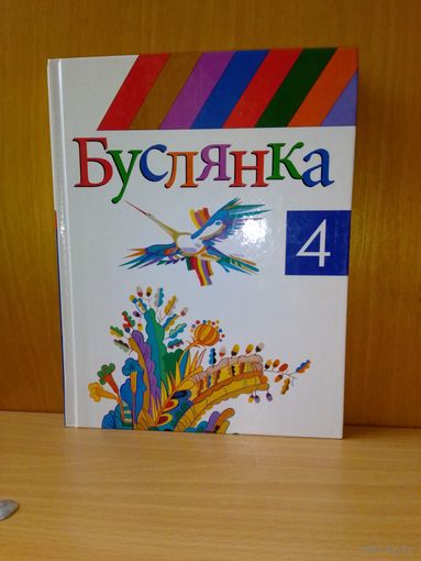 Буслянка. 4 клас. Чытанка для вучняў чацвёртага класа школ з беларускай мовай навучання.