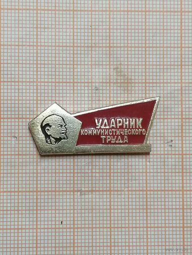 Ударник коммунистического труда.