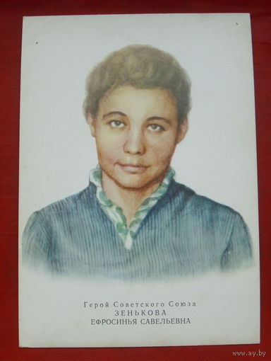 Зенькова. Чистая. 1973 года. Художник Яковлев. 314.