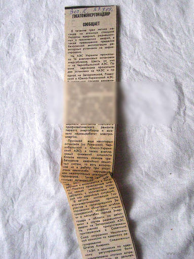 25-34 П4 9-344 Газета Вечерний Киев 27-9-1989 Вырезка Госатомэнергонадзор сообщает