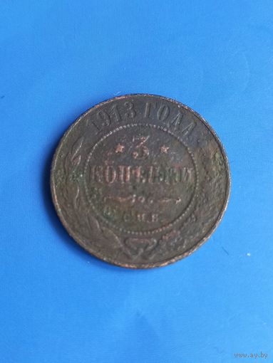 3 копейки  1913 год  (136)