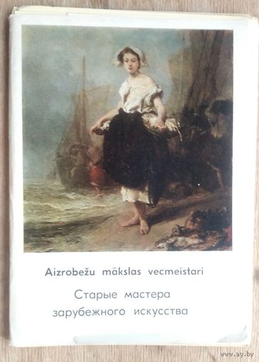 Набор открыток "Старые мастера зарубежного искусства. Рига. 1973 г. 16 откр.
