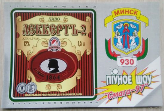 Пивная этикетка.Оливария.Смага 97.1,5л.(самоклейка)Беларусь.0031б.RRR.