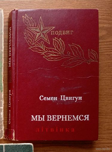 V "Мы вернёмся" - Семён Цвигун. Изд-во "Советская Россия". 1976г. (Военные приключения, разведка, чекисты, подпольщики, стальные солдаты Дзержинского) Z