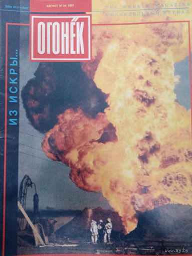 Журнал Огонёк 34 выпуск 1991 год