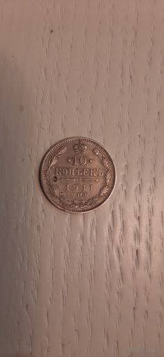 10 коп 1911 в коллекцию.