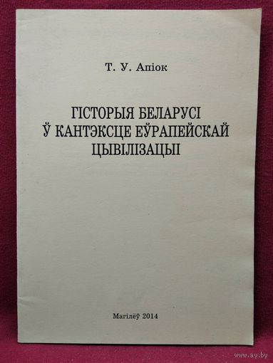 Т.У. Апіок. Гісторыя Беларусі ў кантэксце еўрапейскай цівілізацыі