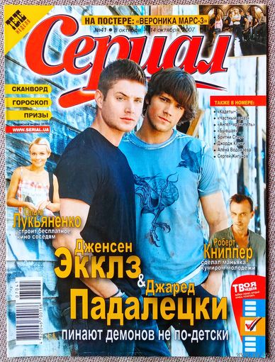 Журнал СЕРИАЛ (Украина) #41,2007. Дженсен Эклс, Джаред Падалеки, Роберт Книппер, Виталий Козловский, Кадетство, Рим, Вероника Марс, Сверхъестественное, Кристен Белл, Бритни Спирс, Д. Клуни, С. Жигунов