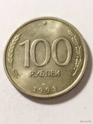 Россия 100 рублей 1993