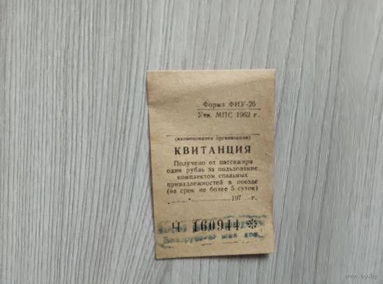 Бел.ж.д.квитанция 1 рубль на постельное белье 70-е годы,утв.МПС в 1962г.