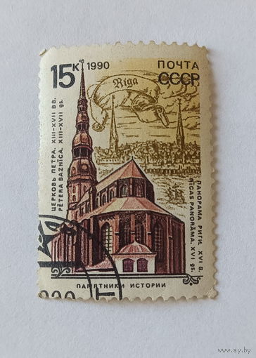 Марки СССР. Почта СССР 1990г. Памятники истории.