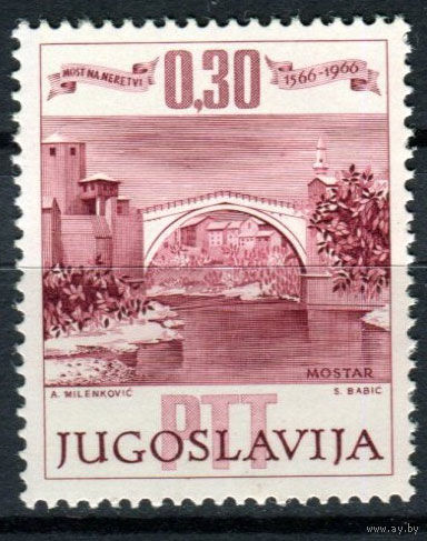 Югославия - 1966г. - 400 лет старому мосту в городе Мостар - полная серия, MNH [Mi 1185] - 1 марка