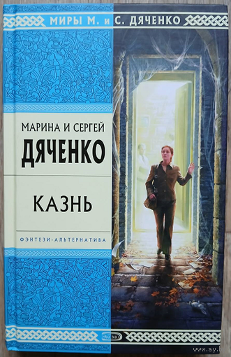 Марина и Сергей Дяченко "Казнь" (серия "Стрела Времени. Миры М. и С. Дяченко")