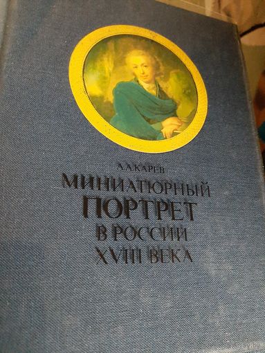 Миниатюрный портрет в России XVIII века | Карев Андрей Александрович