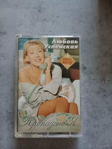Аудио кассета Любовь Успенская