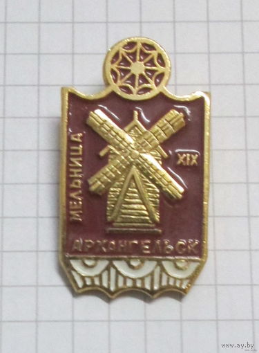 Архангельск. Мельница 19 века