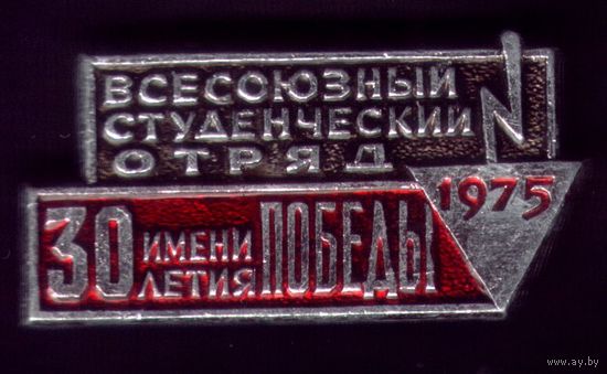 Стройотряд имени 30 летия Победы 1975 год