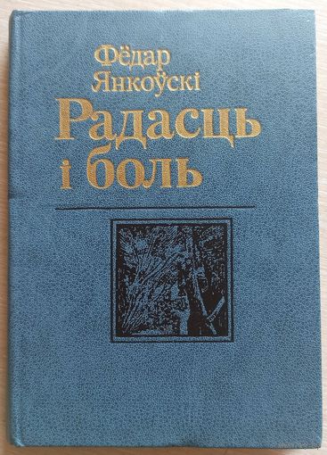 Фёдар Янкоўскі. Радасць і боль. З аўтографам аўтара. Федор Янковский. Радость и боль. С автографом автора. На белорусском языке. На беларускай мове