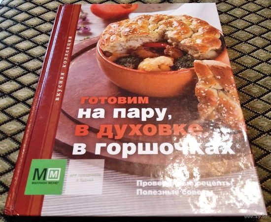 Готовим НА ПАРУ, В ДУХОВКЕ, В ГОРШОЧКАХ / (вкусная коллекция)