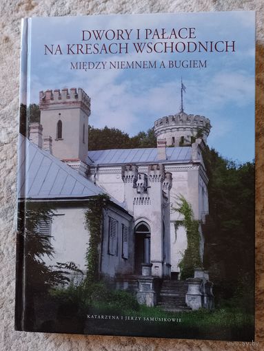 Книга Дворы и Дворцы на Кресах Всходних между Неманом и Бугом подарочный альбом